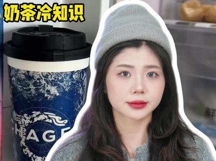 喝不完的奶茶这样保存,第二天还能喝。#科普 #奶茶一杯快乐加倍 #食品安全 #往来电竞 @DOU+上热门 @DOU+小助手