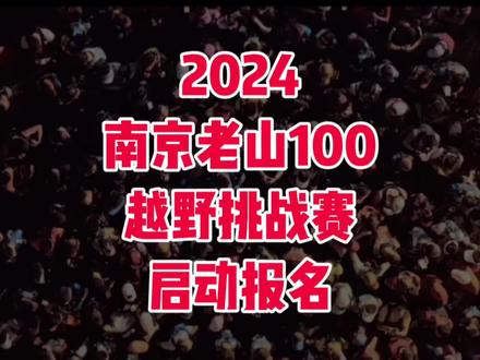 2024第六届南京老山100越野挑战赛定于2024年3月2-3日在江苏南京老山国家森林公园开赛,设100公里组(实际里程99.57公里\累计爬升4275米)、50公里组(实际里程48.35公里\累计爬升2445米)、30公里组(实际里程26.18公里\累计爬升1315米)三个项目;先报先得,额满即止!
南京老山国家森林公园,南临长江,北枕滁河,是江苏省科普教育基地和江苏省环境教育基地、也是江苏境内最大的国家森林公园。这里还曾是南北进退的古战场,岁月在这里留下了众多名胜古迹传说,姜太公钓鱼台、乌龟驮经书、斩龙桥、千年古刹惠济寺、高祖庙、点将台、兜率寺......2024年阳春三月,让我们再次相约老山,相约重新回归的老山100越野赛!
#南京老山100越野挑战赛
#南京
#南京老山国家森林公园
#越野跑
#越野赛报名