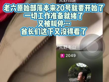 本来20号要开始原始部落,9天一季的原始部落也凉凉了,酋长们一切工作就绪中,又不给玩了,老六荒野真的太难了,粉丝宝子们又失望了……#老六荒野#荒野求生#野外生存#张家界七星山骆驼杯