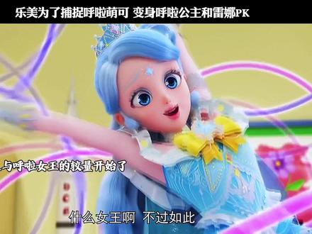 乐美为了捕捉呼啦萌可 变身呼啦公主和雷娜PK