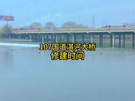 鹤壁107国道淇河大桥是哪年修建的?大家知道吗?#淇河大桥 #淇河风光 #中视频伙伴计划