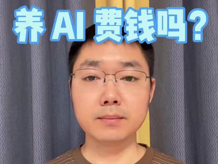养一只 OpenClaw 要多少钱?算完这笔账,我劝你冷静!
#程序员#OpenClaw#AI智能体#Token成本#避坑指南