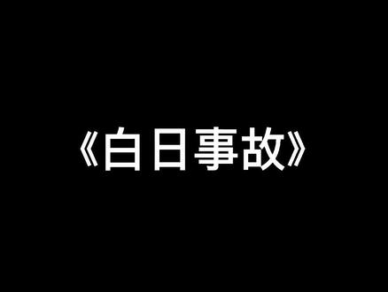 《白日事故》最早听说这篇文的时候作者已经退圈了,即使前路混沌,同他走过才算人家#高台树色
