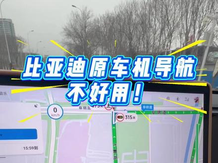比亚迪原车机导航不好用!没有车道级别导航、红绿灯读秒延迟 来看我体验导航软件后的真实测评吧
#车道级导航#百度地图#比亚迪#比亚迪宋L