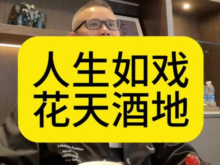 人生如戏花天酒地 #股票 #人生 #一念之转 #度假 #真如铁