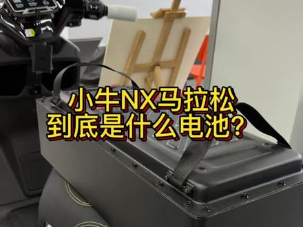 小牛NX马拉松到底是啥电池 都别猜了,官方回应来了!#小牛电动 #真长续航还得NX马拉松#龙泉西河小牛电动 #小牛nx马拉松