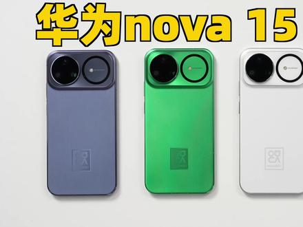 华为nova 15 Ultra 真机开箱! 前后都有红枫镜头了?!#华为 #华为nova15上手体验 #硬核玩家计划