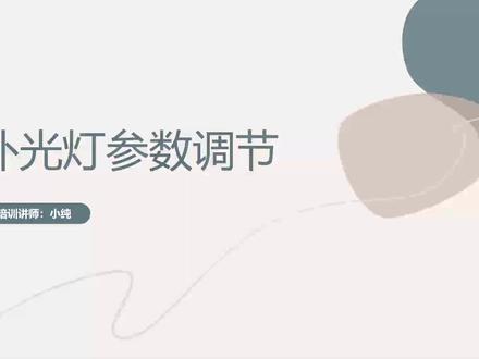 灯光渲染调节3补光灯参数调节
#三维家 #零基础入门教程 #3d #装修#室内设计#全屋定制工厂 #这个视频有点料#灯光秀 #灯光设计渲染