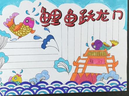 #手抄报 鲤鱼跃龙门手抄报 @抖音小助手