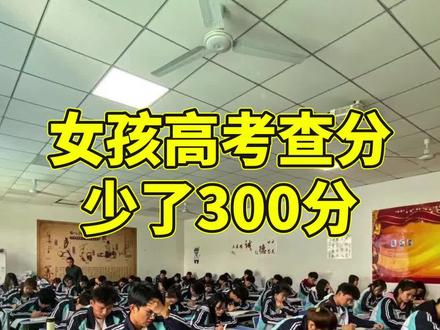 女孩高考估分600稳一本,一查成绩只有300分,女孩:试卷不是我的