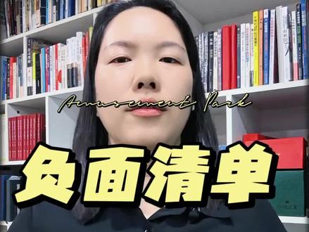 为什么要解负面清单?什么是负面清单?怎么解的?#负面清单