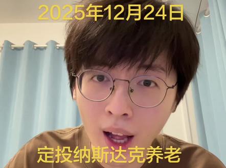 #纳斯达克 #基金 #理财 #白银套利 挑战定投纳斯达克养老76天,这两天看了很多白银溢价套利的视频,今天开始实施