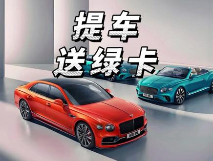 现在买豪车都送你美国绿卡了吗?#宾利
