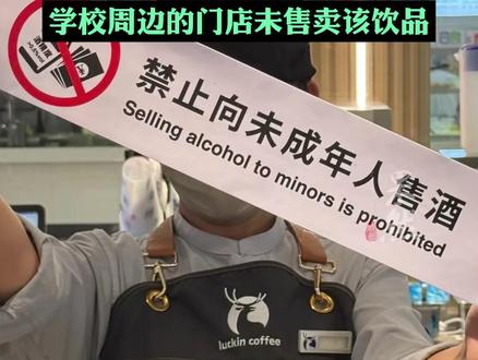 初中生轻松买到饮料酒 瑞幸新品爆出合规漏洞