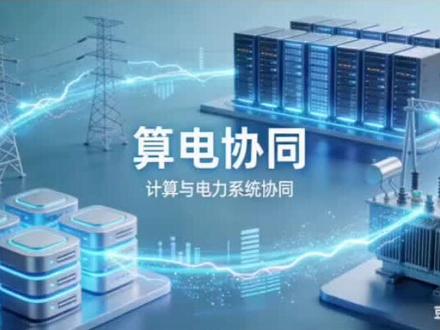 算电协同十大核心概念股 #算电协同 #算力 #电力