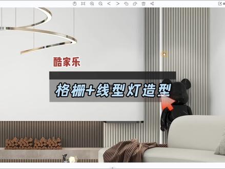 酷家乐里格栅线型灯快速绘制#酷家乐#酷家乐教学