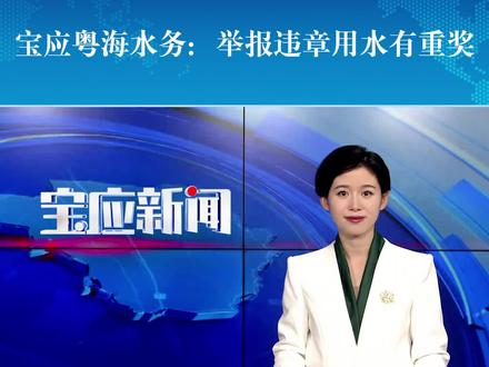 宝应粤海水务:举报违章用水有重奖