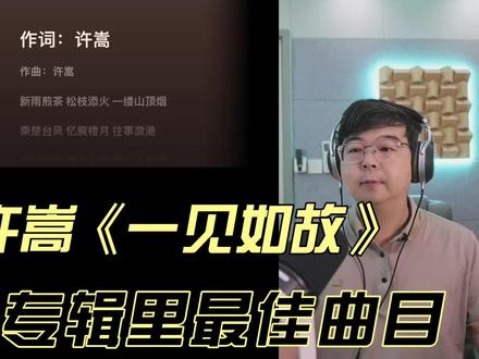 锐评许嵩新专辑,学霸哥心中最佳歌曲《一见如故》 #许嵩 #许嵩一见如故