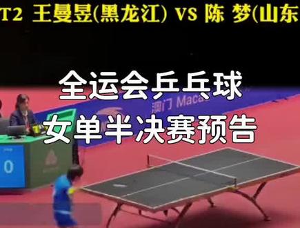 #快来看看 今晚8时3O分女单半决赛开打