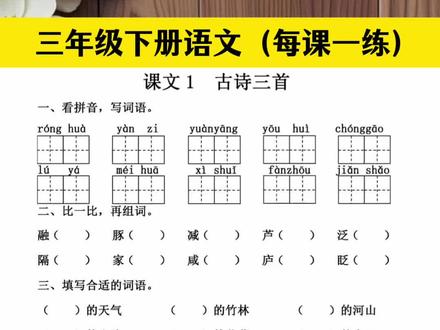 三年级下册新版#同步默写#同步计算 来了,学完一课练一课,都是常考的题型,每天每课十分钟夯实基础#同步训练册 #同步练习册 #课后练习题