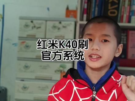 红米K40如何刷官方系统 #红米K40 #小米 #澎湃os #国产 #刷机