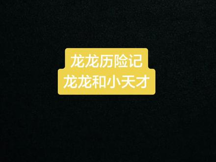 龙龙和小天才#龙龙历险记 #龙龙 #小天才