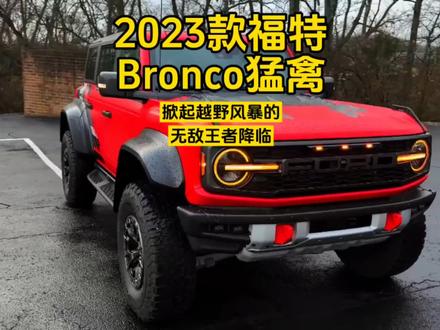 2023款福特Bronco猛禽:掀起越野风暴的无敌王者降临#这才是男人的玩具 #dou是好车 #福特 #福特猛禽 #抖音小助手dou上热门