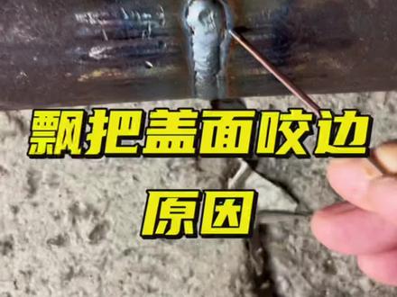 飘把盖面咬边原因 #焊工 #飘把焊接 #氩弧焊 #每天分享焊接小技巧 #现场实拍 @抖音创作者大会 @抖音 @DOU+上热门
