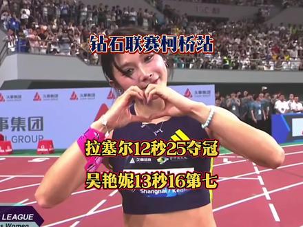 钻石联赛柯桥站100米栏!吴艳妮13秒16开启赛季首秀,拉塞尔12秒25夺冠,德文查尔顿12秒38亚军,阿穆桑13秒41季军。#吴艳妮 #阿穆桑 #拉塞尔 #田径 #田径美女