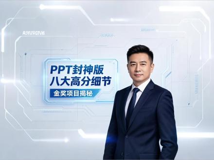 🥇金奖项目拆解|八大PPT高分细节,直接封神
大学生创新创业竞赛必看!挑战杯、互联网+、三创赛、大创项目等PPT通用干货,90%参赛团队都踩过的致命误区!
别再盲目堆砌排版、乱加动画、套用廉价模板,网评评委平均仅3-5分钟快速打分,好看没用,信息传达才是拿奖核心!深度拆解金奖项目内部逻辑,分享8个隐藏高分细节:封面数据化、痛点故事化、产品实景化、数据对比化、团队实景展示、清晰钱流商业模式、长效未来规划、单页单核心逻辑。告别无效美化,精准拿捏评委打分思维,告别信息过载、内容空洞、逻辑混乱等扣分问题。双创比赛、国奖冲刺、项目路演全覆盖,轻松优化竞赛PPT,快速拉高项目质感与竞争力。
#中国国际大学生创新大赛 #挑战杯 #三创赛 #大学生创新创业大赛 #竞赛