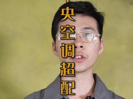 家用中央空调超配率高到底好不好? #中央空调 #家装装修