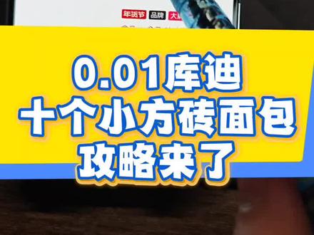 0.01十个库迪小方砖面包攻略来了!库迪面包薅羊毛 库迪吐司 库迪咖啡0.01新人 库迪面包支付宝神券 库迪面包 库迪吐司 库迪小方砖 库迪小方砖面包 库迪肉松小方砖 库迪面包购买 库迪咖啡面包购买 库迪面包团购 库迪面包0.99 库迪面包优惠团购 #库迪 #库迪面包 #库迪咖啡面包 #库迪小方砖面包