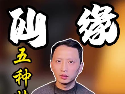 有五种特征说明有仙缘! #仙缘 #传统文化 #智慧人生