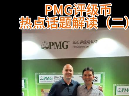 与PMG评级师总监聊聊PMG评级规则和热点话题#人民币呀人民币 #钱币 #收藏钱币