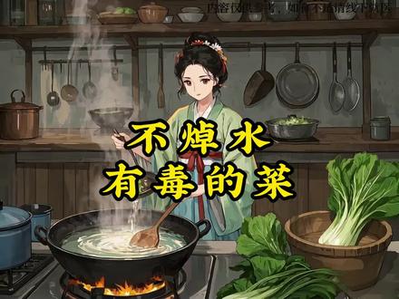 不焯水有毒的蔬菜 #原创动画 #养生 #饮食文化 #生活小常识