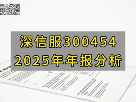 深信服2025年年报分析,大家有想看的年报也可以留言,我会优先做出来。#年报分析 #财经知识 #财务报表