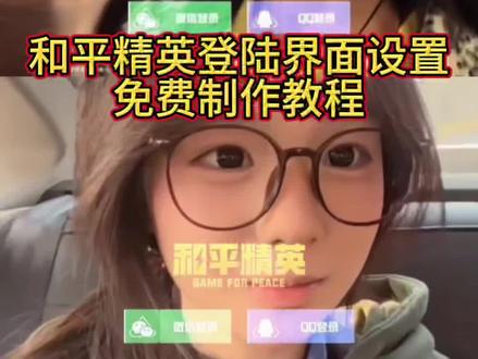 和平精英登录界面修改 和平精英登录界面黑屏素材 和平精英登录界面动画修改#剪映 #和平精英 #和平精英登陆界面修改 #和平精英登陆界面 mt管理器怎么修改王者登录界面 如何把游戏登录界面变成黑底 和平精英登录界面视频怎么更改 和平精英登录界面素材 和平精英登录界面自定义 王者登录界面动画修改教程 和平精英怎么修改登录界面 和平精英登录界面怎么改