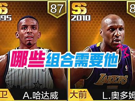 哪些球星的组合需要哈达威和奥多姆#最强美职篮