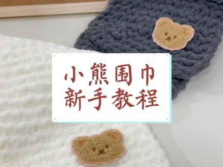 小熊围巾新手版教程,冬天一定要亲手给爱的人织一条暖和和的围巾,一针一线都是我的温柔呀#围巾 #情侣 #礼物