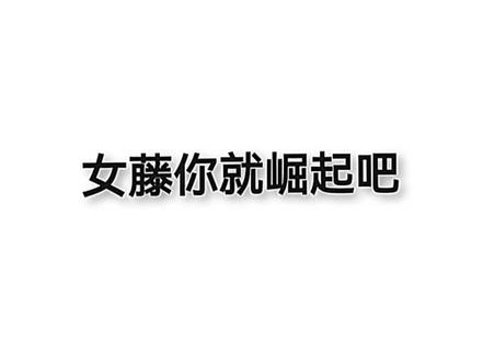 #藤女 作者已经画的忘乎所以了
