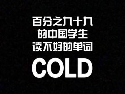 cold和code的发音区别#英语 #发音 #干货分享