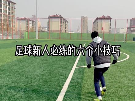 足球新人必练的6个小技巧#足球 #足球技巧
