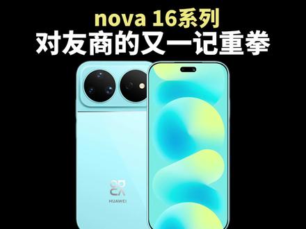 高端打不过,低端被畅享截胡,现在中端也难了#华为nova16 #一起冲向盛夏 #华为新品 #HarmonyOS6 #鸿蒙越用越香