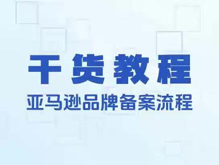 亚马逊品牌注册流程#亚马逊跨境电商 #亚马逊 #干货分享 #如何从零开始做电商