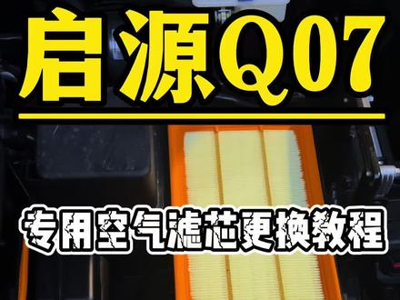 启源Q07空气滤芯更换方法#启源Q07 #长安启源 #空气滤芯更换教程 #空气滤芯