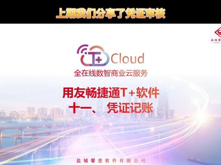 来学习畅捷通T+记账的操作步骤吧!#每天学习一点点 #畅捷通