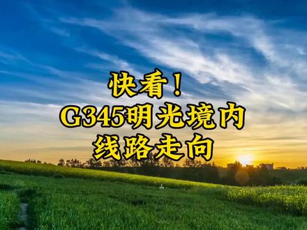 快看!G345明光境内线路走向,全长约69.2千米,看看经过你家吗 #发展 #土地 #交通出行 #规划设计