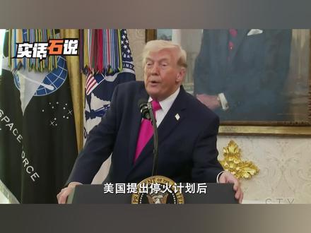 美国抛出15点停火计划,伊朗没急着接,转头把电话打给了中国 #时代的荣耀#全球创作者计划#零基础看懂全球#中东局势 #美伊冲突