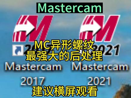#mastercam #mc #螺纹 #后处理
mc数控车异形螺纹后处理