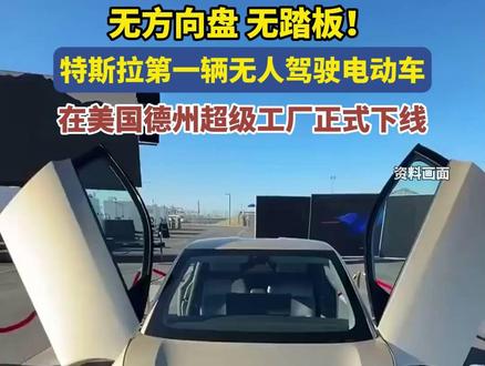 无方向盘、无踏板!特斯拉宣布:第一辆赛博无人驾驶电动车Tesla Cybercab在德州超级工厂正式下线。